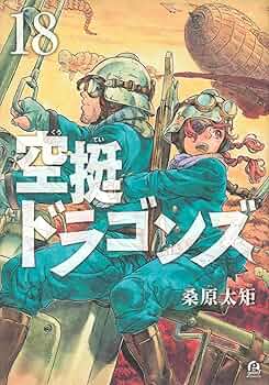 空挺ドラゴンズ コミック 1-5巻セット mxn26g8 空挺ドラゴンズ（1） (アフタヌーンコミックス) | 桑原太矩